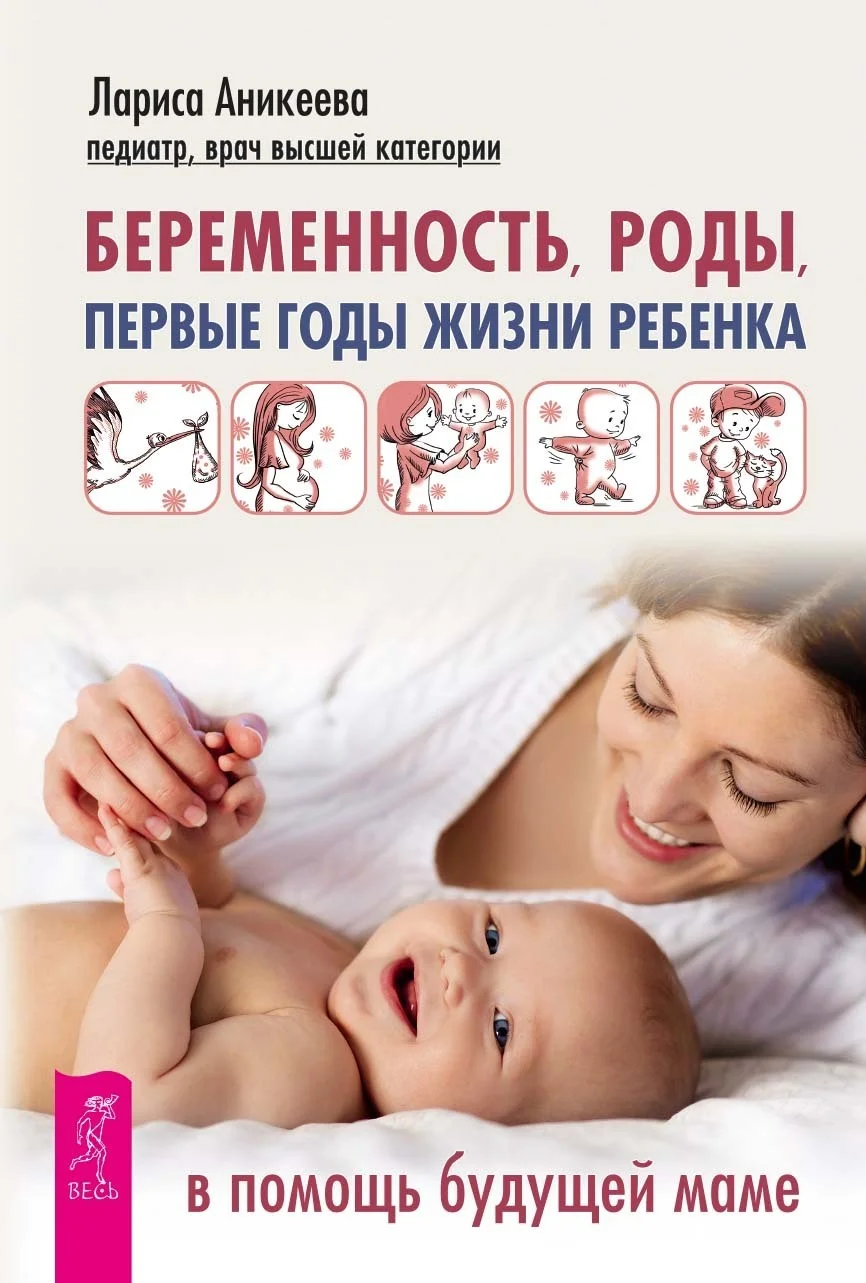 Обложка Беременность, роды, первые годы жизни ребенка. В помощь будущей маме