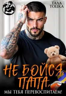 Обложка Не бойся, папа, мы тебя перевоспитаем!