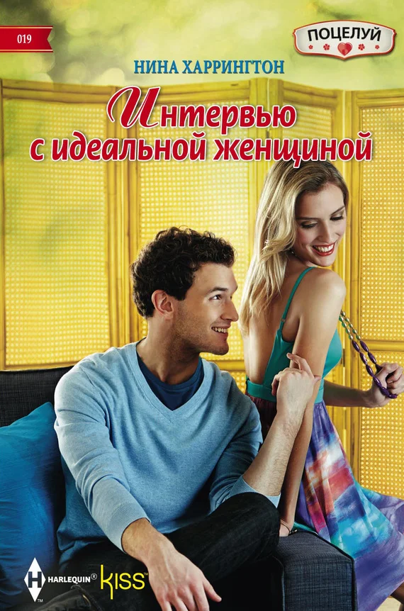 Обложка Интервью с идеальной женщиной