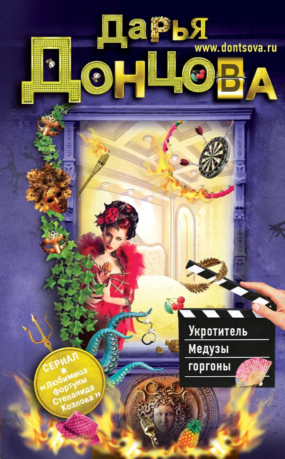 Обложка Укротитель Медузы горгоны