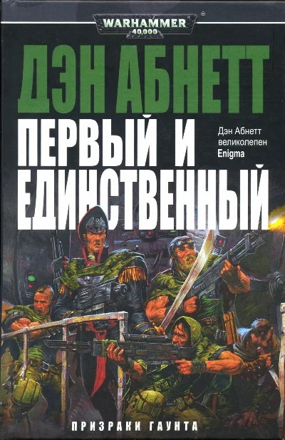 Обложка Первый и Единственный