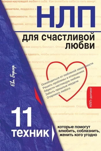 Обложка НЛП для счастливой любви. 11 техник, которые помогут влюбить, соблазнить, женить кого угодно