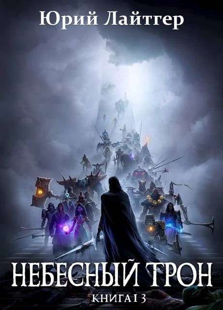 Обложка Небесный Трон 13. Часть 2