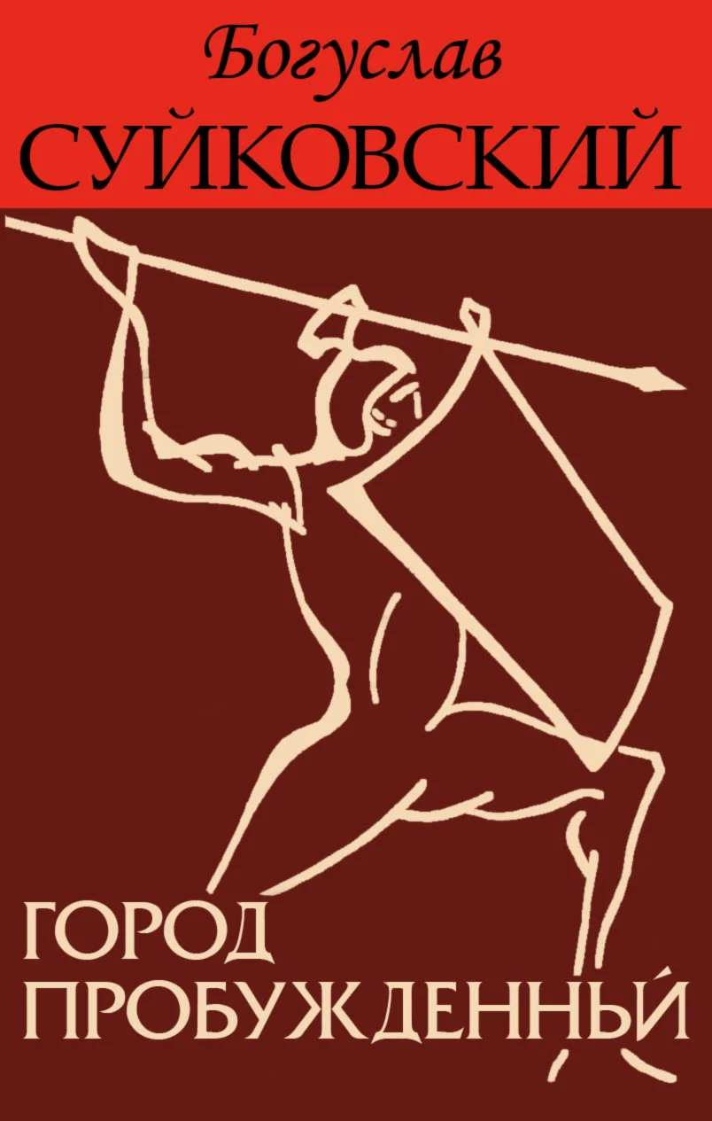 Обложка Город пробужденный