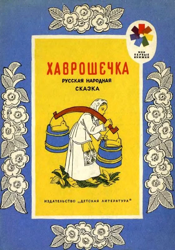 Обложка Хаврошечка