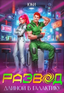 Обложка Развод длиной в галактику