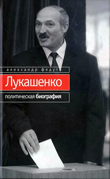 Обложка Лукашенко. Политическая биография