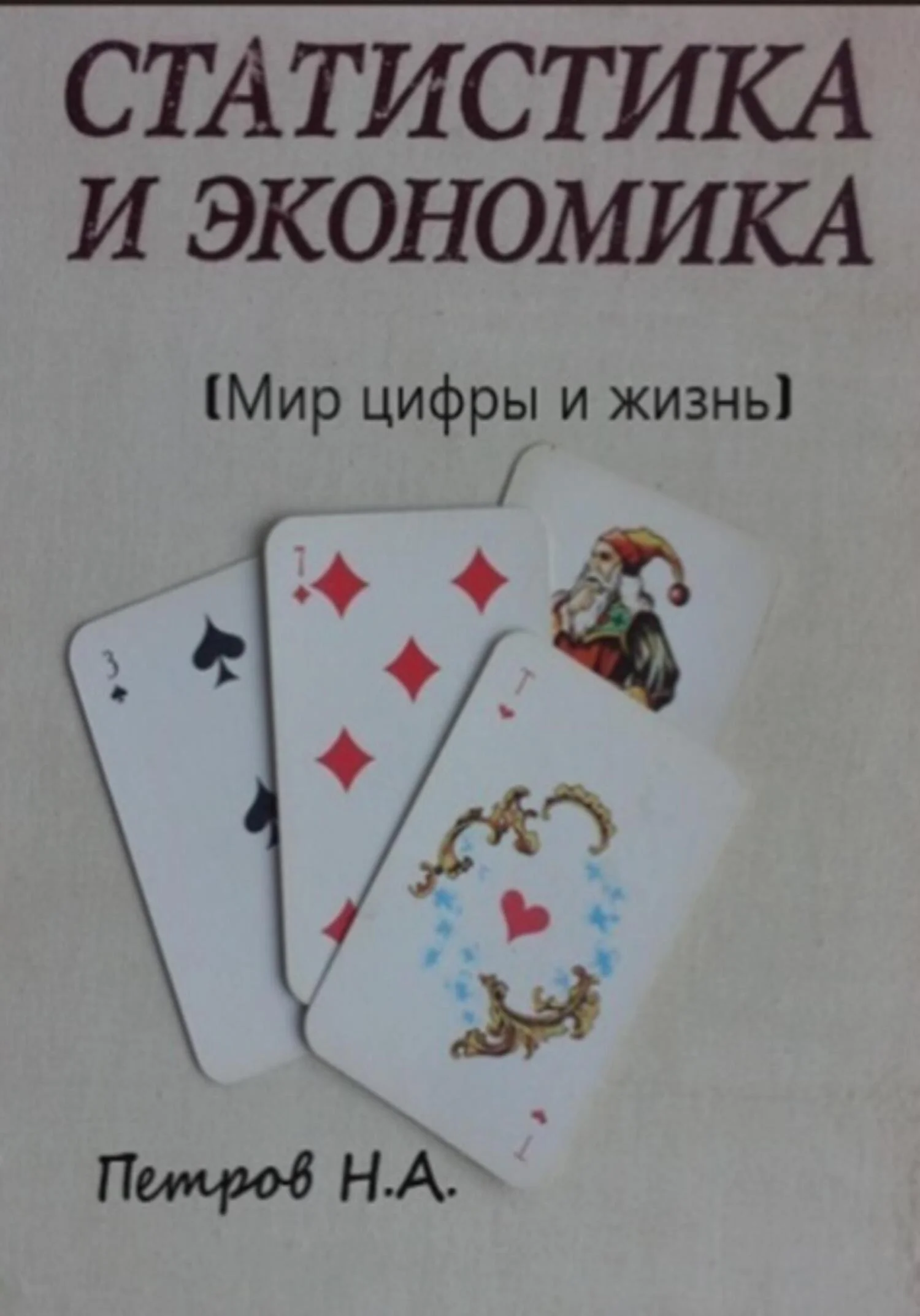 Обложка Статистика и экономика (Мир цифры и жизнь)