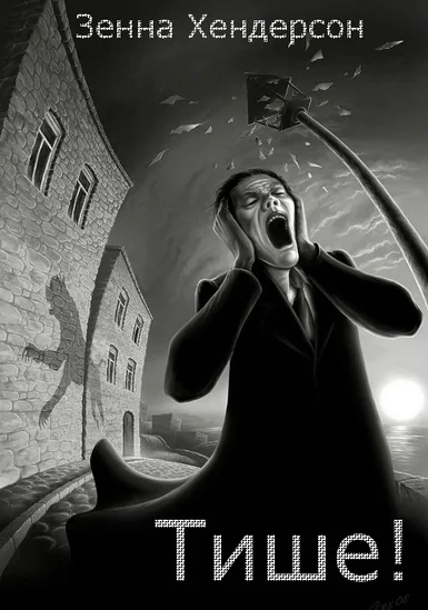 Обложка Тише!