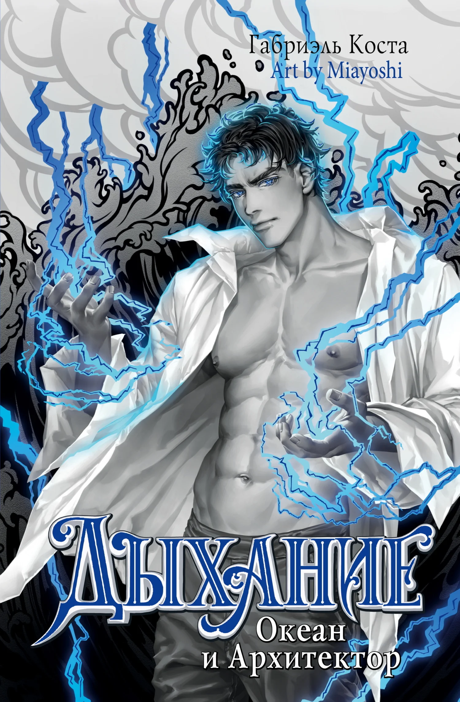 Обложка Океан и Архитектор