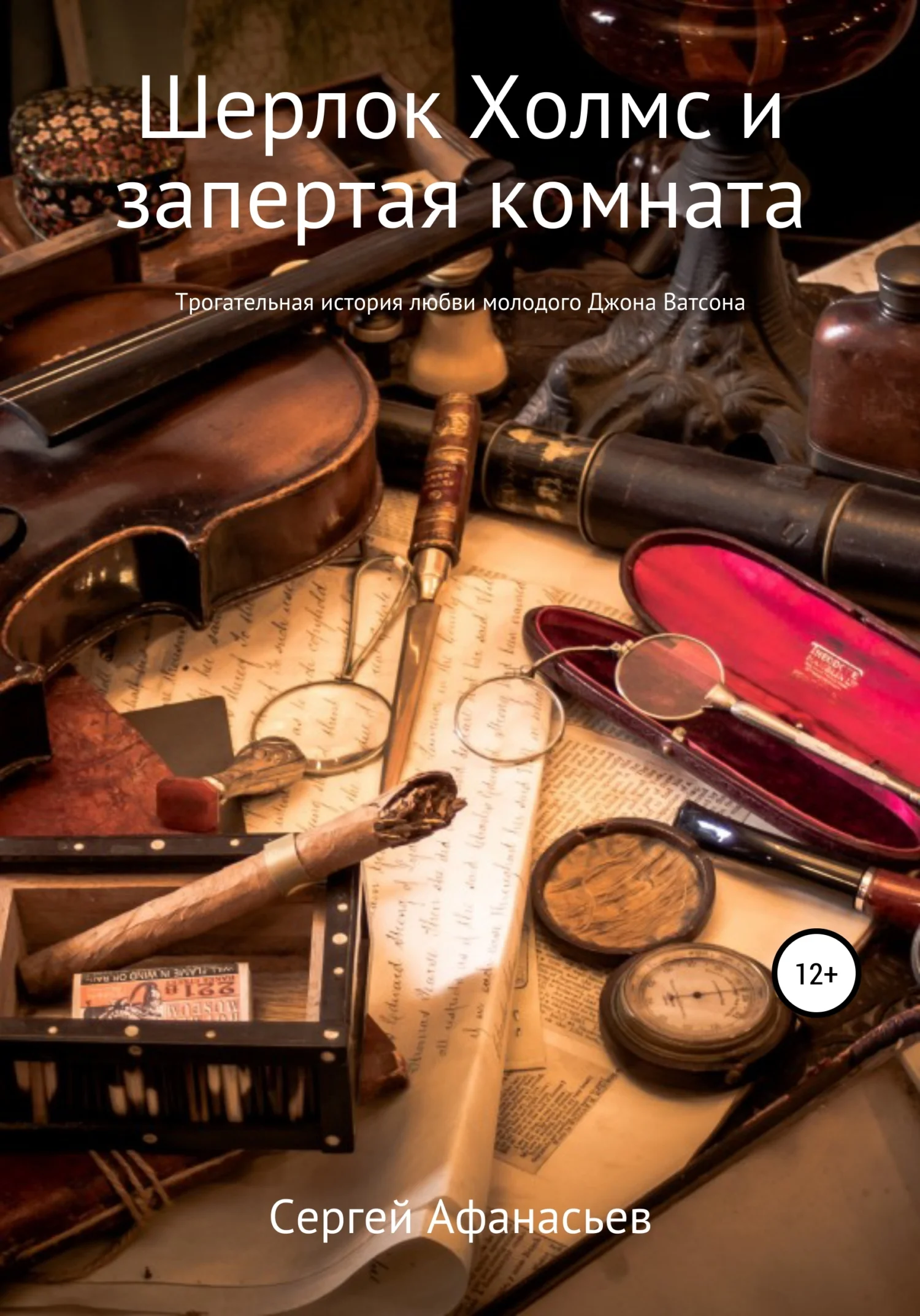 Обложка Шерлок Холмс и запертая комната