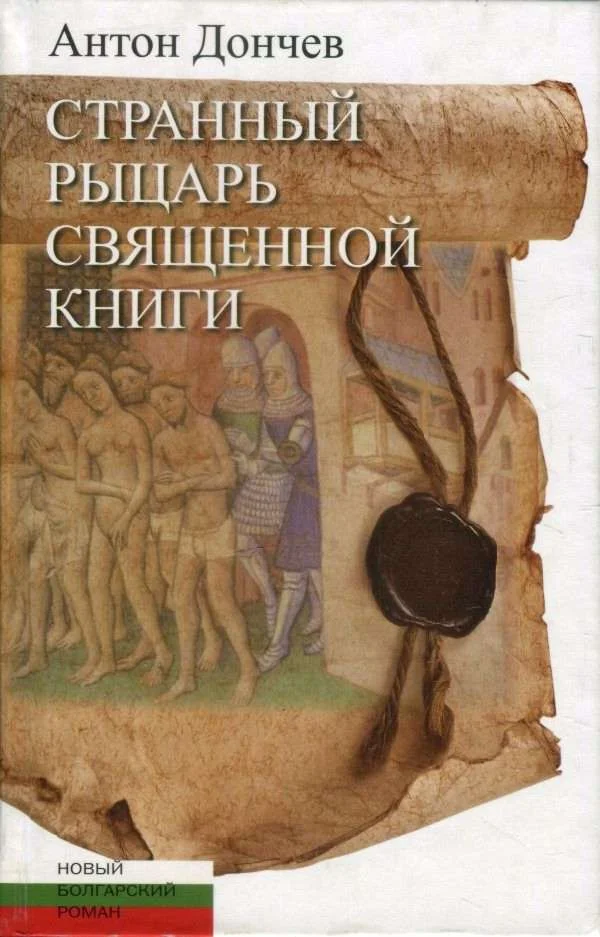 Обложка Странный рыцарь Священной книги