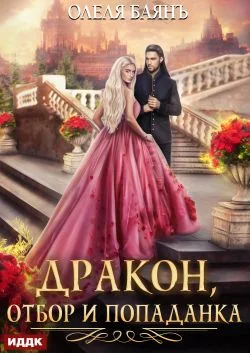 Обложка Дракон, отбор и попаданка