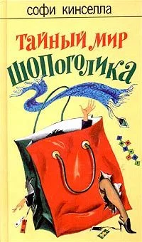 Обложка Тайный мир шопоголика