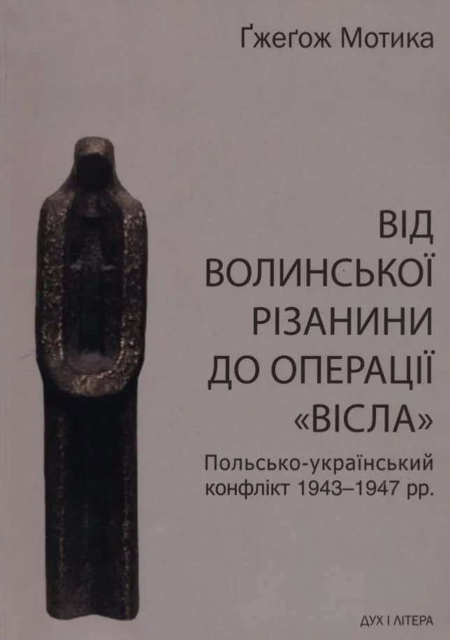 Обложка Від волинської різанини до операції «Вісла». Польсько-український конфлікт 1943-1947 рр.