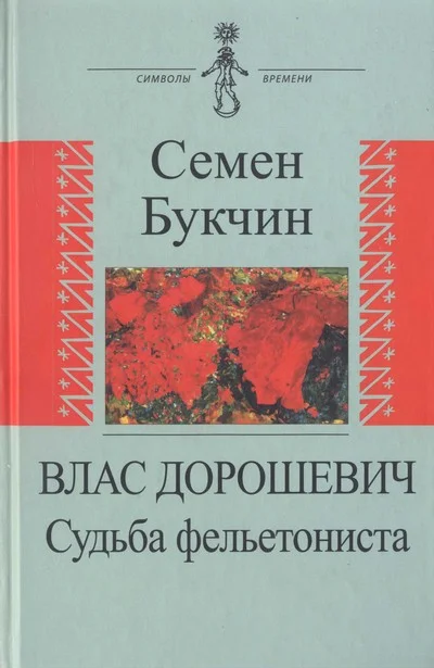 Обложка Влас Дорошевич. Судьба фельетониста