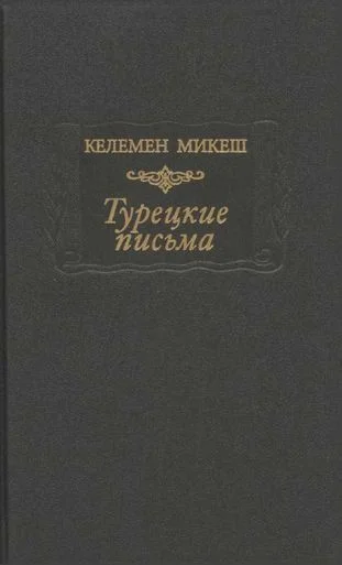 Обложка Турецкие письма