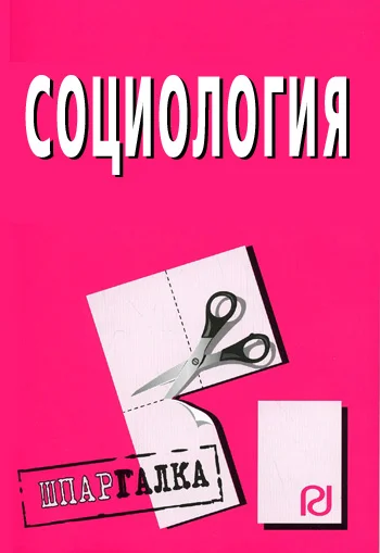 Обложка Социология: Шпаргалка
