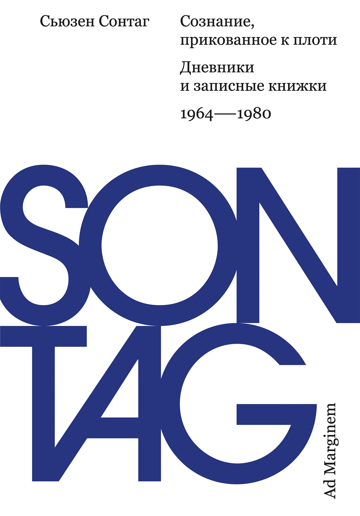 Обложка Сознание, прикованное к плоти. Дневники и записные книжки: 1964–1980
