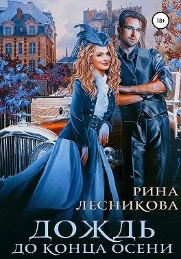 Обложка Дождь до конца осени