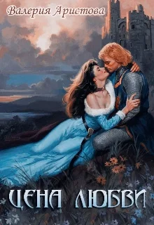 Обложка Цена любви