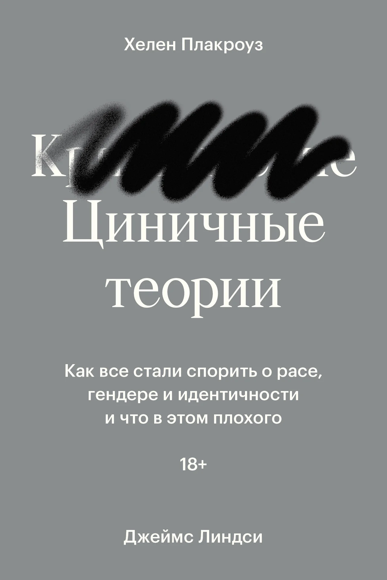Обложка Циничные теории. Как все стали спорить о расе, гендере и идентичности и что в этом плохого
