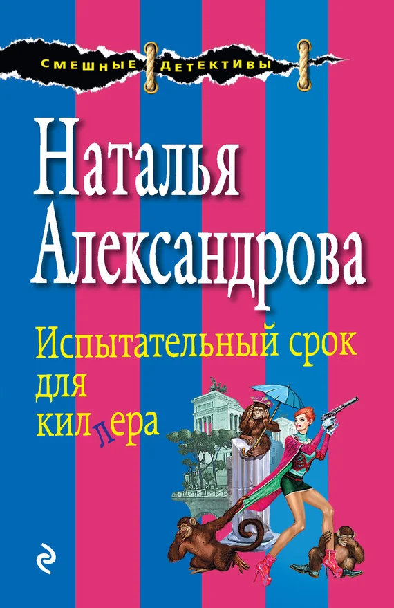 Обложка Испытательный срок для киллера