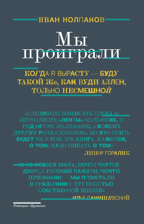 Обложка Мы проиграли!