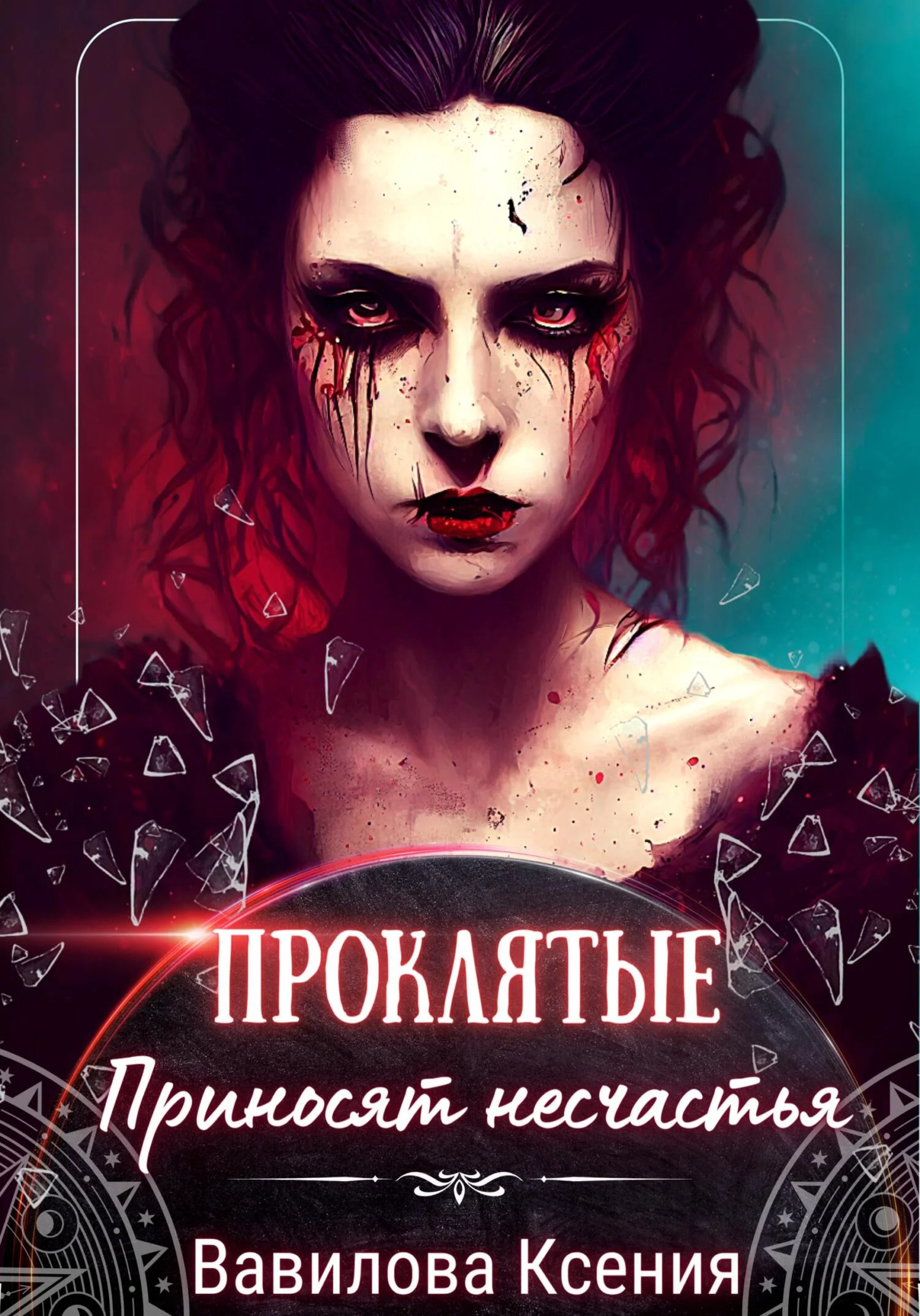 Обложка Проклятые приносят несчастья