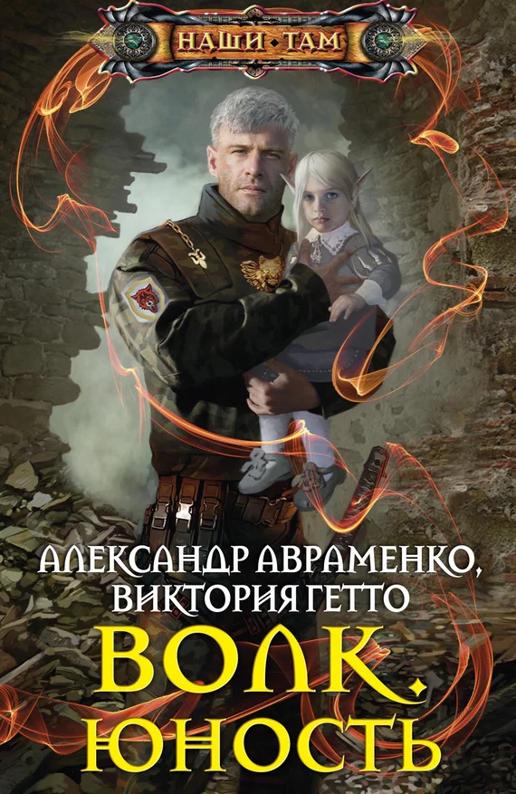 Обложка Волк. Юность