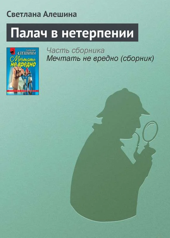Обложка Палач в нетерпении