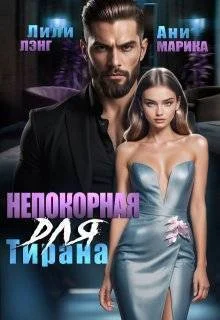 Обложка Непокорная для тирана (СИ)