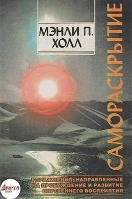 Обложка Самораскрытие посредством упражнений, направленных на постижение