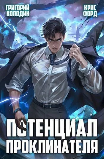 Обложка Потенциал Проклинателя. Том 2