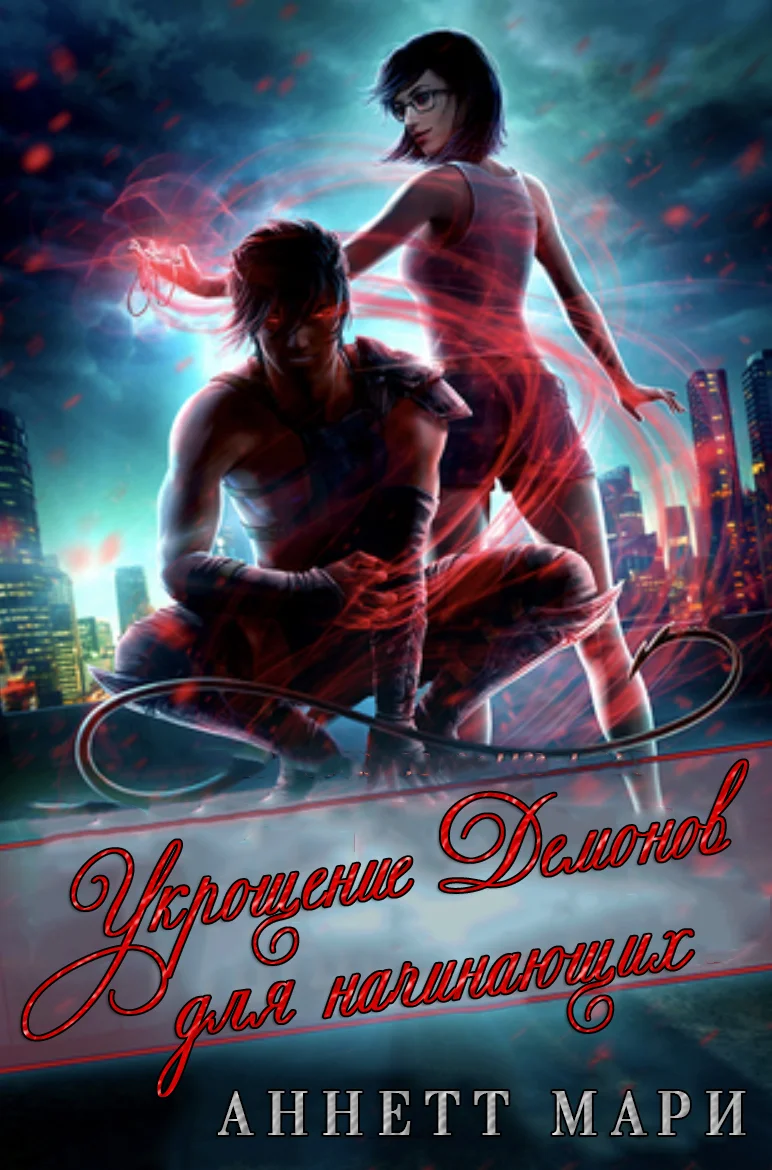 Обложка Укрощение демонов для начинающих