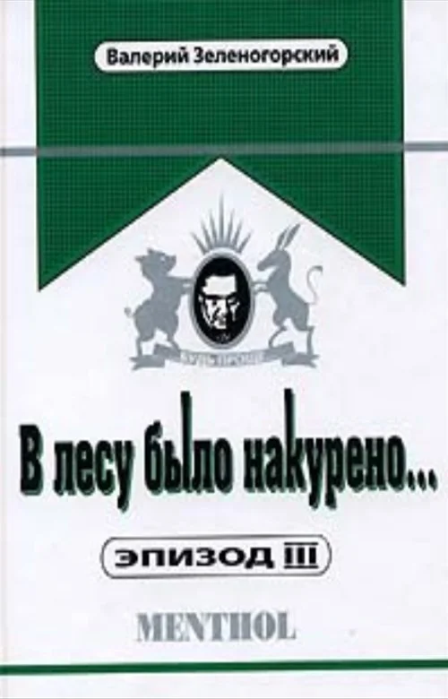 Обложка В лесу было накурено... Эпизод III