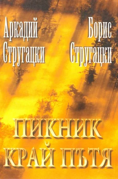Обложка Пикник край пътя