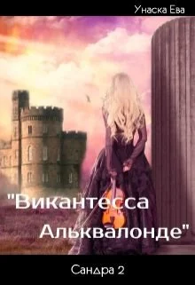 Обложка Виконтесса Альквалонде