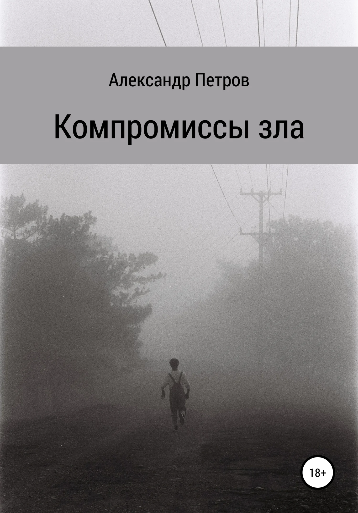 Обложка Компромиссы зла