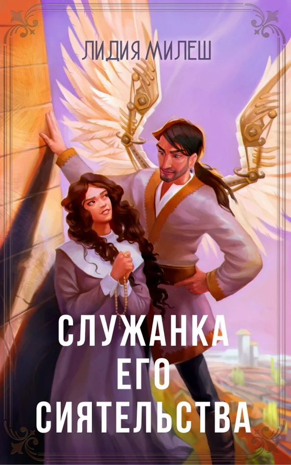 Обложка Служанка его сиятельства (СИ)