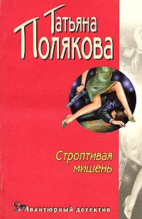 Обложка Строптивая мишень