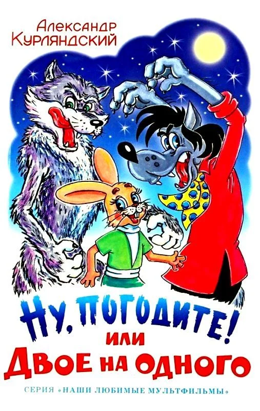Обложка Ну, погодите! или Двое на одного