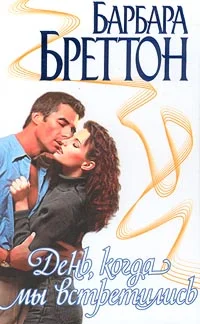 Обложка День, когда мы встретились