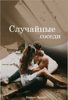 Обложка Случайные соседи