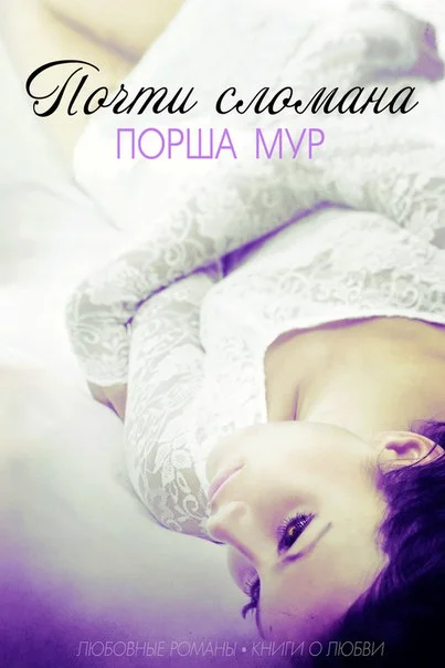 Обложка Почти сломана