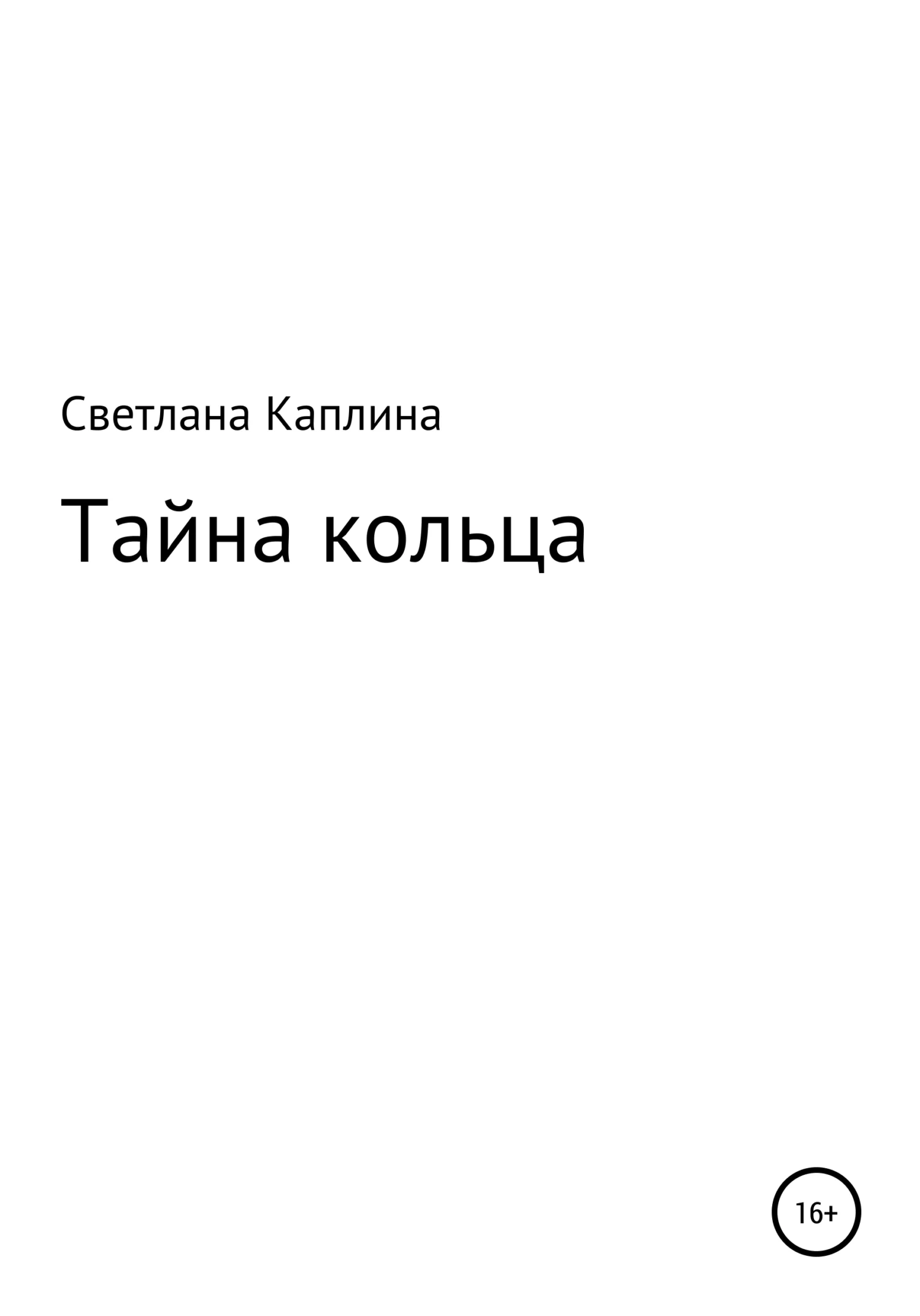 Обложка Тайна кольца