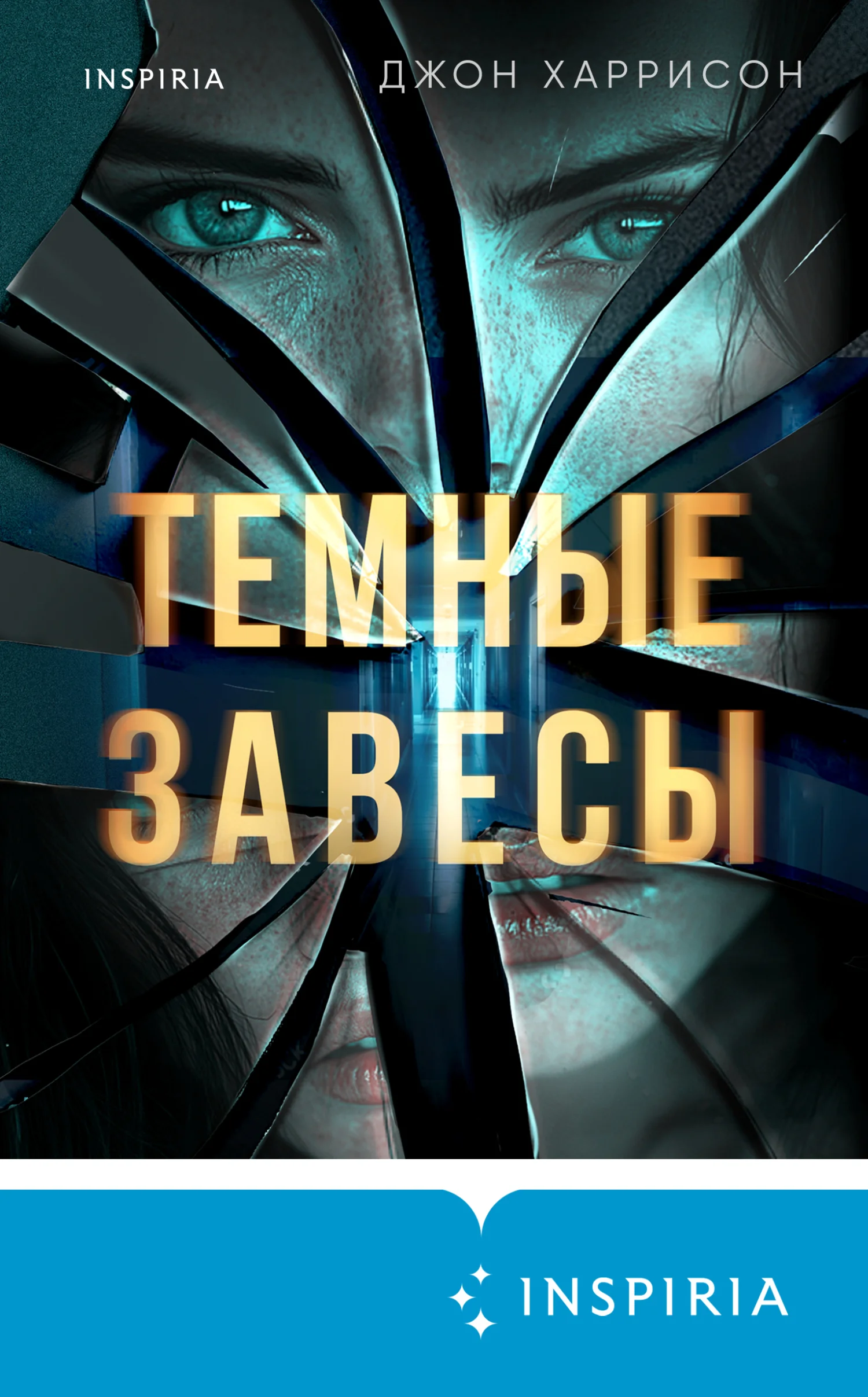 Обложка Темные завесы
