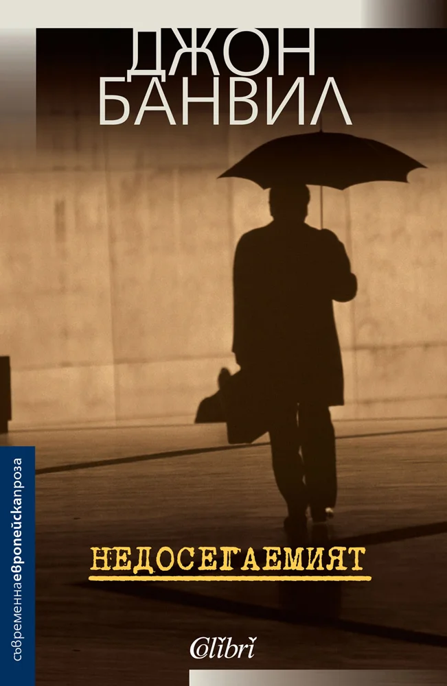 Обложка Недосегаемият