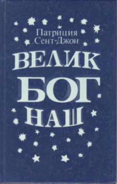Обложка Велик Бог наш