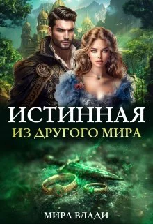 Обложка Истинная из другого мира (СИ)